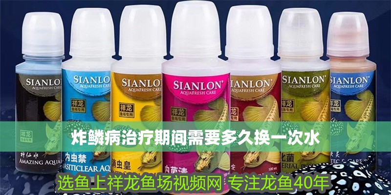 炸鱗病治療期間需要多久換一次水