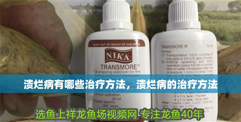 潰爛病有哪些治療方法，潰爛病的治療方法