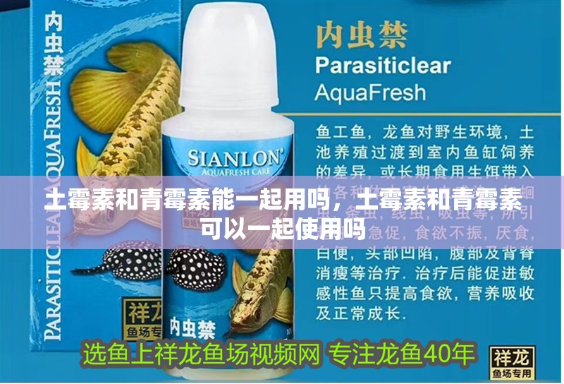 土霉素和青霉素能一起用嗎，土霉素和青霉素可以一起使用嗎