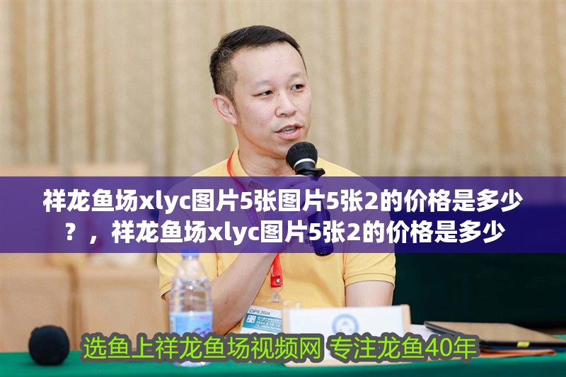 祥龍魚場(chǎng)xlyc圖片5張圖片5張2的價(jià)格是多少？，祥龍魚場(chǎng)xlyc圖片5張2的價(jià)格是多少