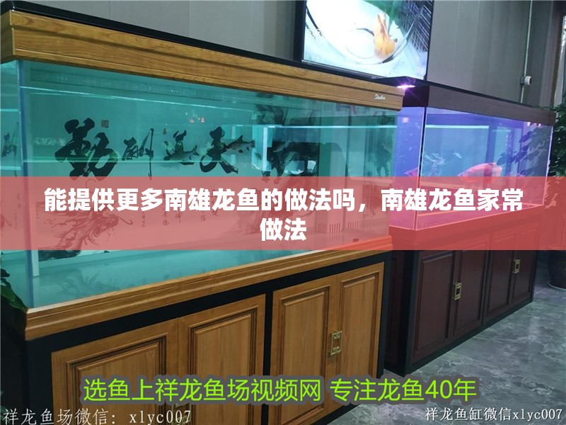 能提供更多南雄龍魚的做法嗎，南雄龍魚家常做法