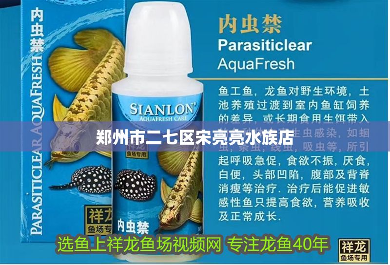 鄭州市二七區宋亮亮水族店