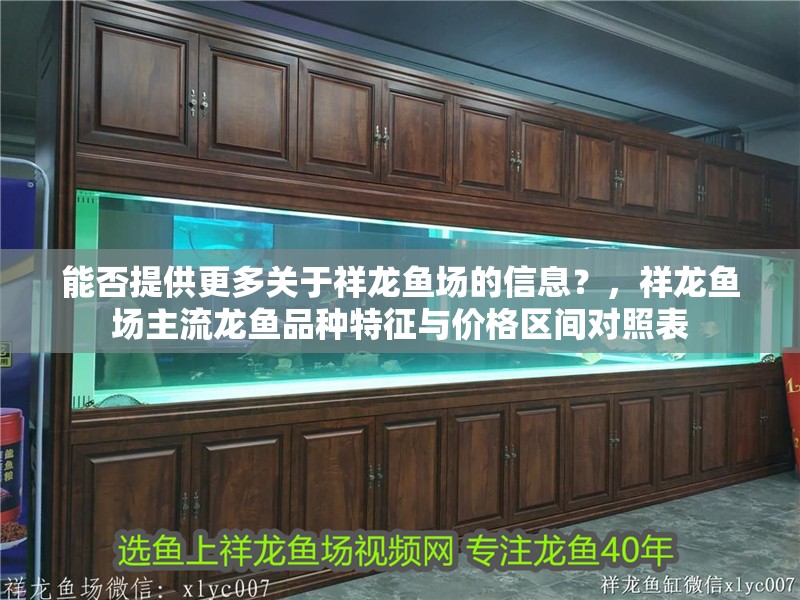 能否提供更多關于祥龍魚場的信息？，祥龍魚場主流龍魚品種特征與價格區間對照表