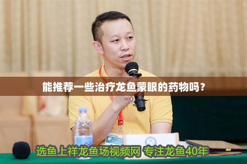 能推薦一些治療龍魚蒙眼的藥物嗎？