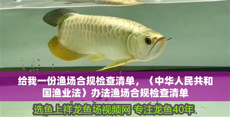 給我一份漁場合規(guī)檢查清單，〈中華人民共和國漁業(yè)法〉辦法漁場合規(guī)檢查清單