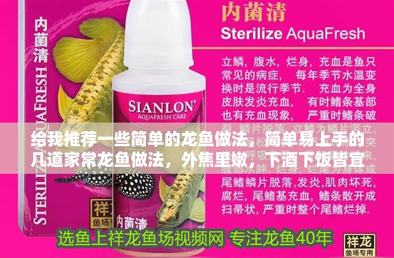 給我推薦一些簡單的龍魚做法，簡單易上手的幾道家常龍魚做法，外焦里嫩，下酒下飯皆宜