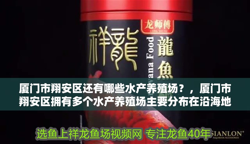 廈門市翔安區還有哪些水產養殖場？，廈門市翔安區擁有多個水產養殖場主要分布在沿海地區