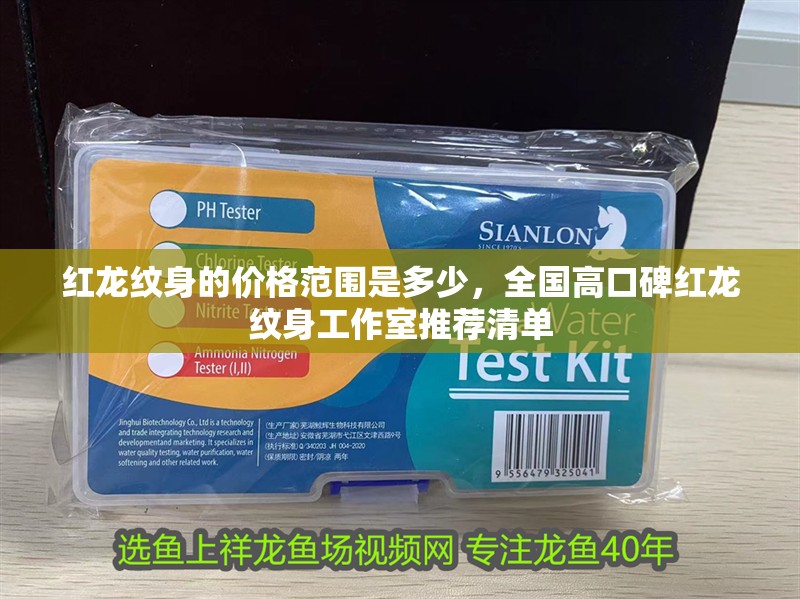 紅龍紋身的價格范圍是多少，全國高口碑紅龍紋身工作室推薦清單