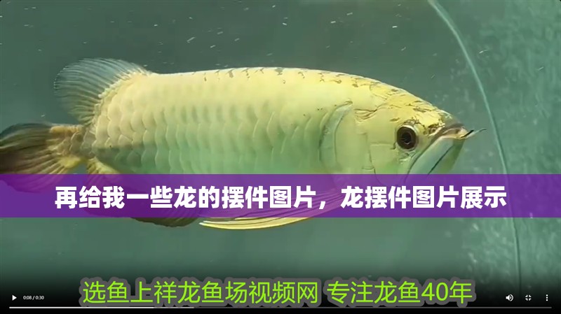 再給我一些龍的擺件圖片，龍擺件圖片展示