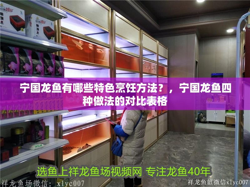 寧國龍魚有哪些特色烹飪方法?,寧國龍魚四種做法的對比表格