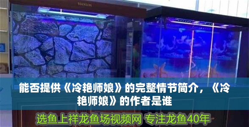能否提供《冷艷師娘》的完整情節簡介，《冷艷師娘》的作者是誰