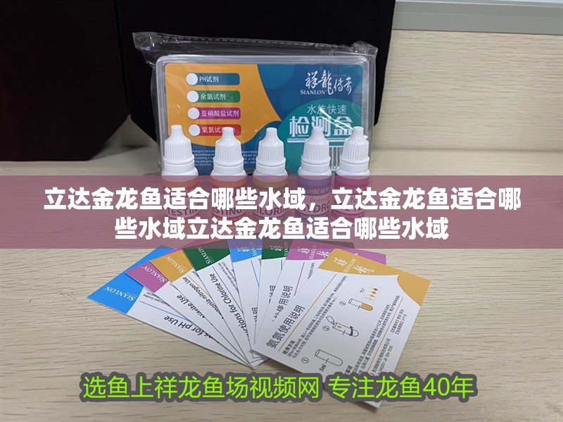 立達(dá)金龍魚適合哪些水域，立達(dá)金龍魚適合哪些水域立達(dá)金龍魚適合哪些水域