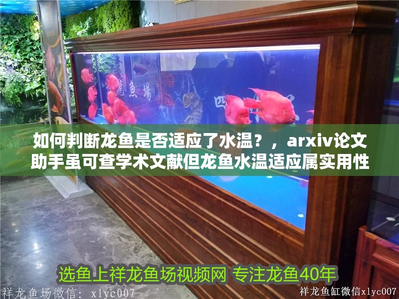 如何判斷龍魚是否適應了水溫？，arxiv論文助手雖可查學術文獻但龍魚水溫適應屬實用性