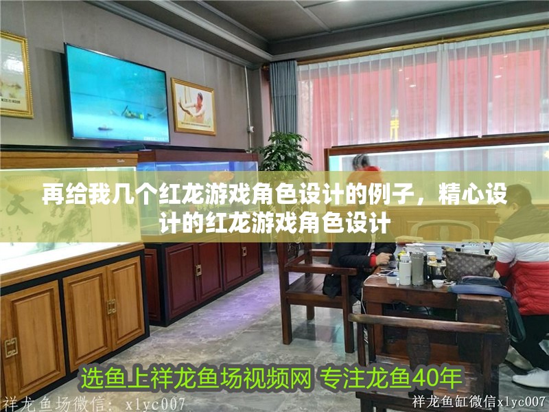 再給我幾個紅龍游戲角色設計的例子，精心設計的紅龍游戲角色設計