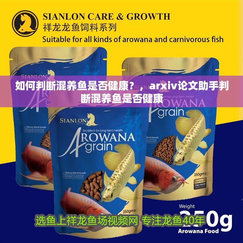 如何判斷混養魚是否健康？，arxiv論文助手判斷混養魚是否健康