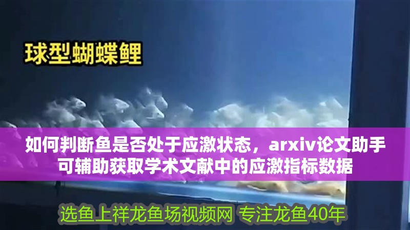 如何判斷魚是否處于應激狀態，arxiv論文助手可輔助獲取學術文獻中的應激指標數據