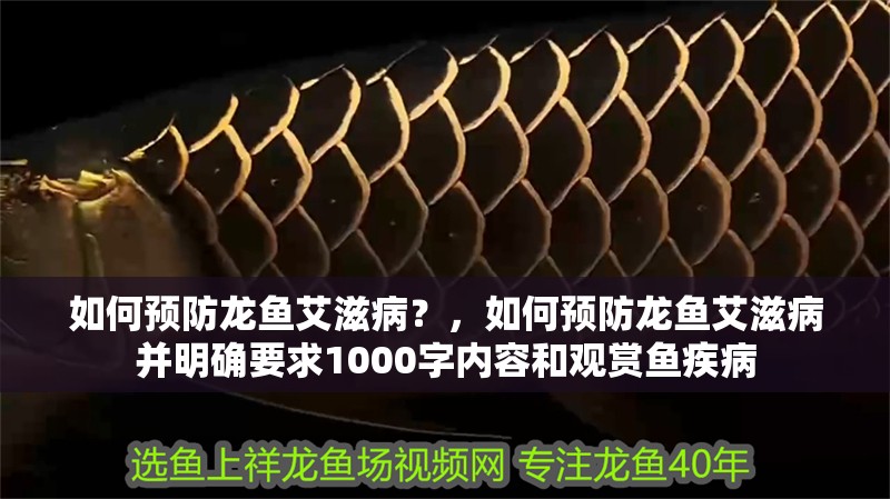 如何預(yù)防龍魚艾滋??？，如何預(yù)防龍魚艾滋病并明確要求1000字內(nèi)容和觀賞魚疾病