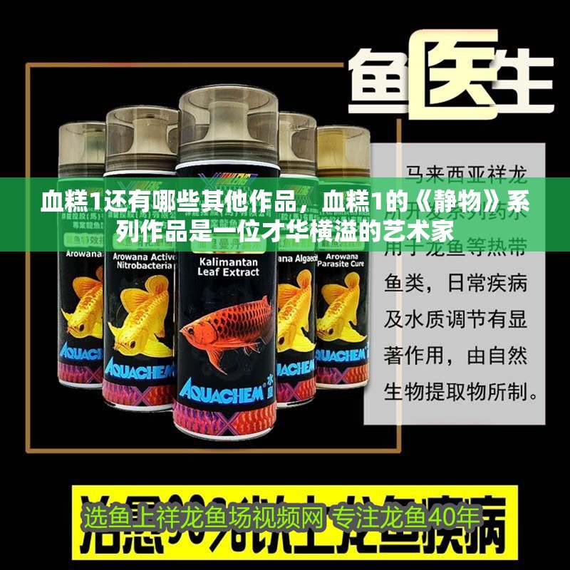 血糕1還有哪些其他作品，血糕1的《靜物》系列作品是一位才華橫溢的藝術家