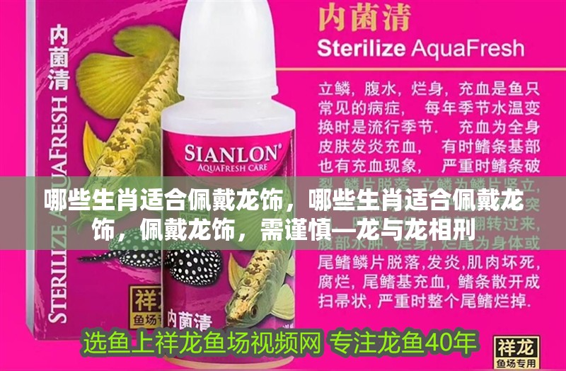 哪些生肖適合佩戴龍飾，哪些生肖適合佩戴龍飾，佩戴龍飾，需謹慎—龍與龍相刑