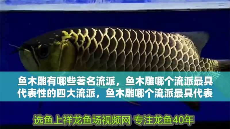 魚木雕有哪些著名流派，魚木雕哪個流派最具代表性的四大流派，魚木雕哪個流派最具代表性