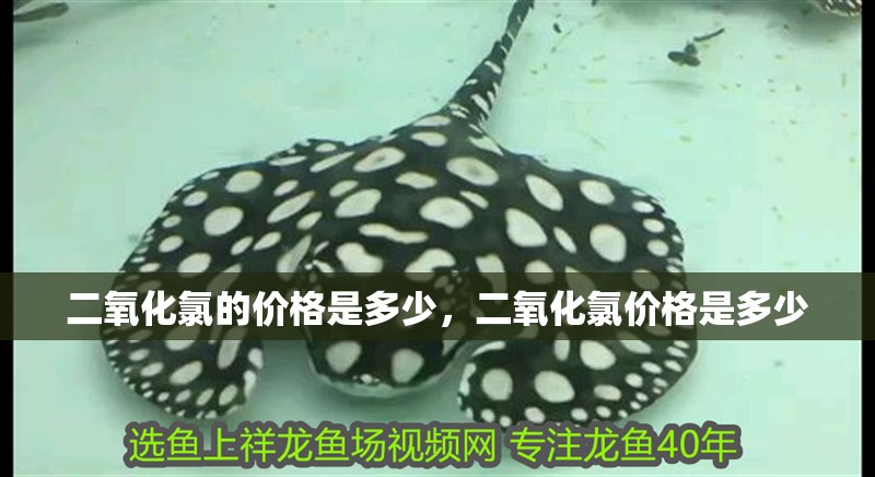 二氧化氯的價格是多少，二氧化氯價格是多少