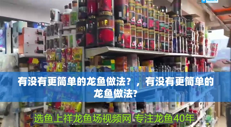 有沒有更簡單的龍魚做法？，有沒有更簡單的龍魚做法?