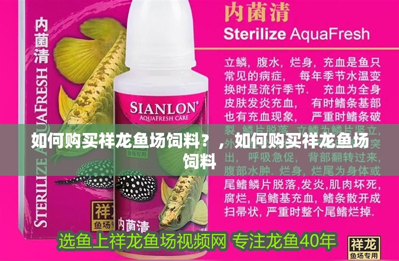 如何購買祥龍魚場飼料？，如何購買祥龍魚場飼料