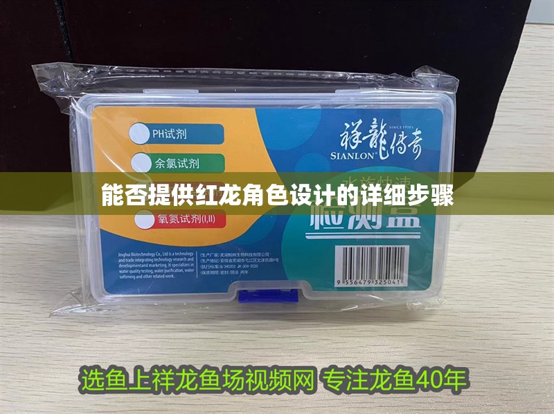 能否提供紅龍角色設計的詳細步驟