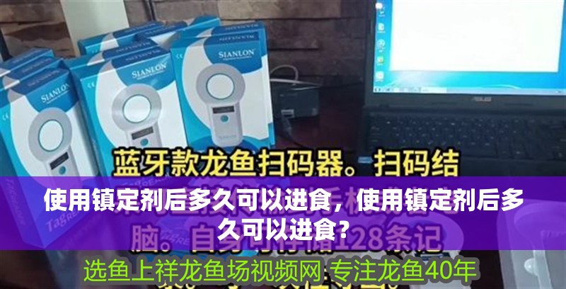 使用鎮(zhèn)定劑后多久可以進食，使用鎮(zhèn)定劑后多久可以進食？