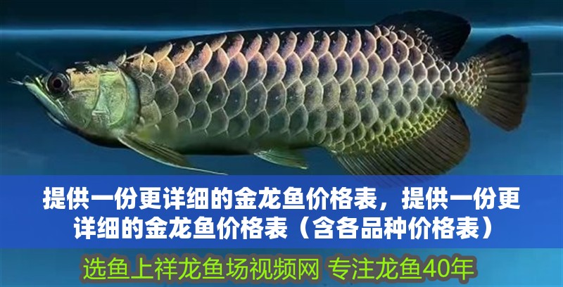 提供一份更詳細的金龍魚價格表，提供一份更詳細的金龍魚價格表（含各品種價格表）