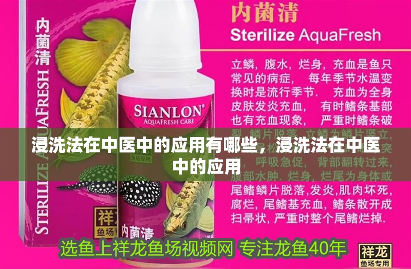 浸洗法在中醫中的應用有哪些，浸洗法在中醫中的應用