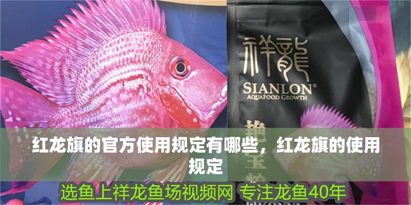 紅龍旗的官方使用規定有哪些，紅龍旗的使用規定