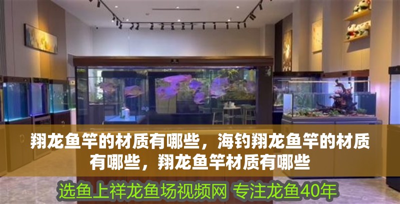 翔龍魚竿的材質有哪些，海釣翔龍魚竿的材質有哪些，翔龍魚竿材質有哪些