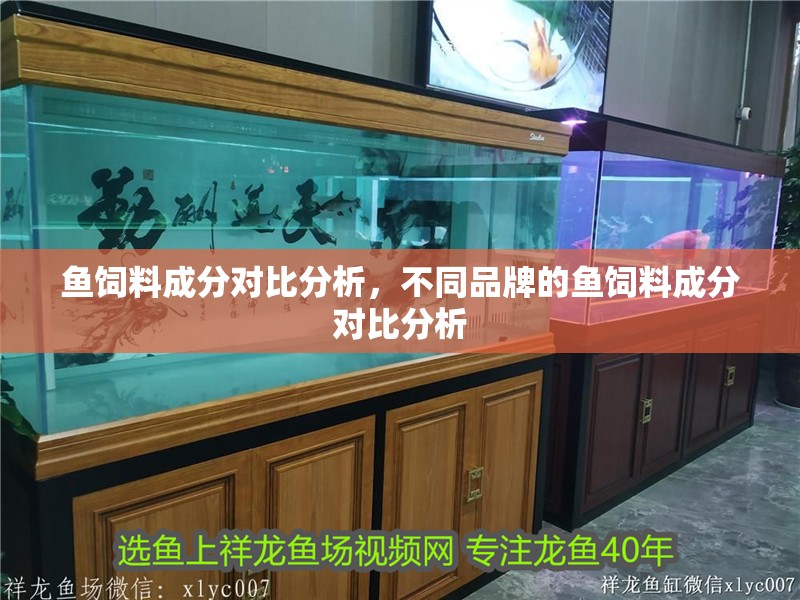 魚飼料成分對比分析，不同品牌的魚飼料成分對比分析