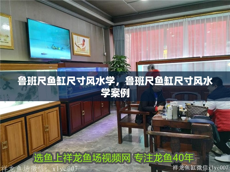 魯班尺魚缸尺寸風水學，魯班尺魚缸尺寸風水學案例