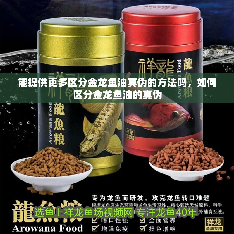 能提供更多區分金龍魚油真偽的方法嗎，如何區分金龍魚油的真偽