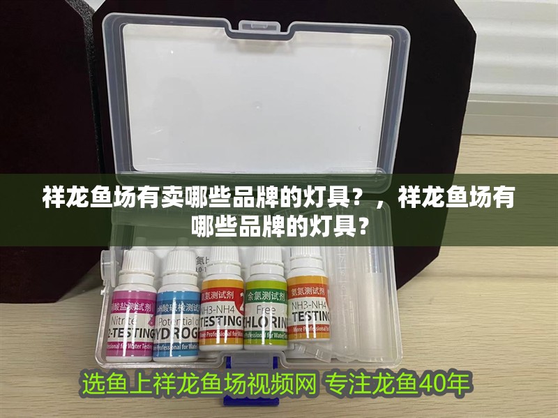 祥龍魚場有賣哪些品牌的燈具？，祥龍魚場有哪些品牌的燈具？