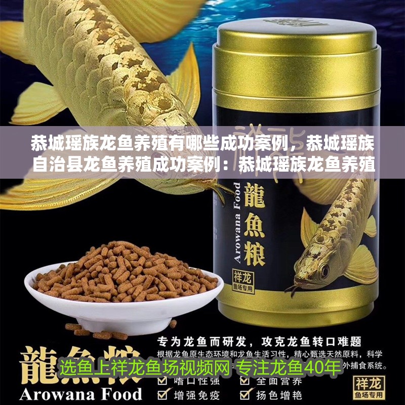 恭城瑤族龍魚養(yǎng)殖有哪些成功案例，恭城瑤族自治縣龍魚養(yǎng)殖成功案例：恭城瑤族龍魚養(yǎng)殖成功案例