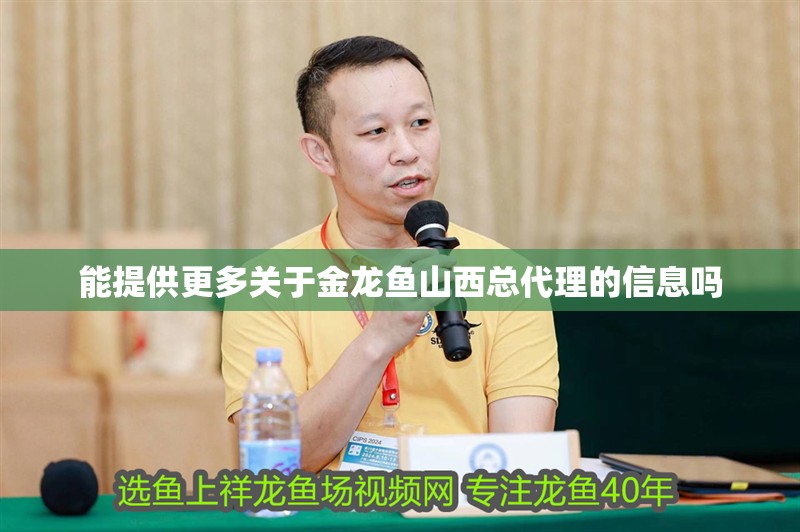 能提供更多關于金龍魚山西總代理的信息嗎