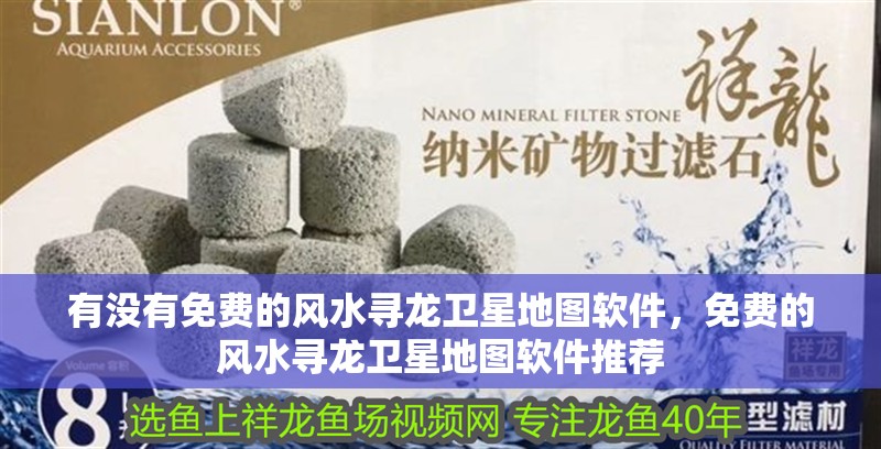 有沒有免費(fèi)的風(fēng)水尋龍衛(wèi)星地圖軟件，免費(fèi)的風(fēng)水尋龍衛(wèi)星地圖軟件推薦