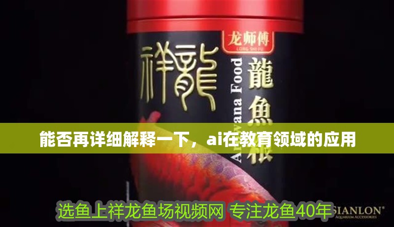 能否再詳細(xì)解釋一下，ai在教育領(lǐng)域的應(yīng)用