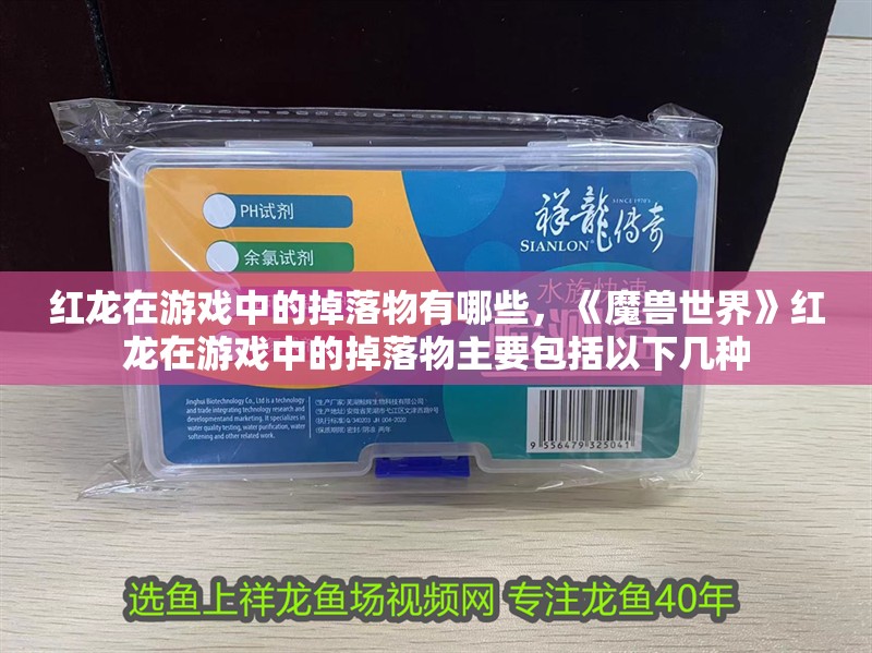 紅龍在游戲中的掉落物有哪些，《魔獸世界》紅龍在游戲中的掉落物主要包括以下幾種