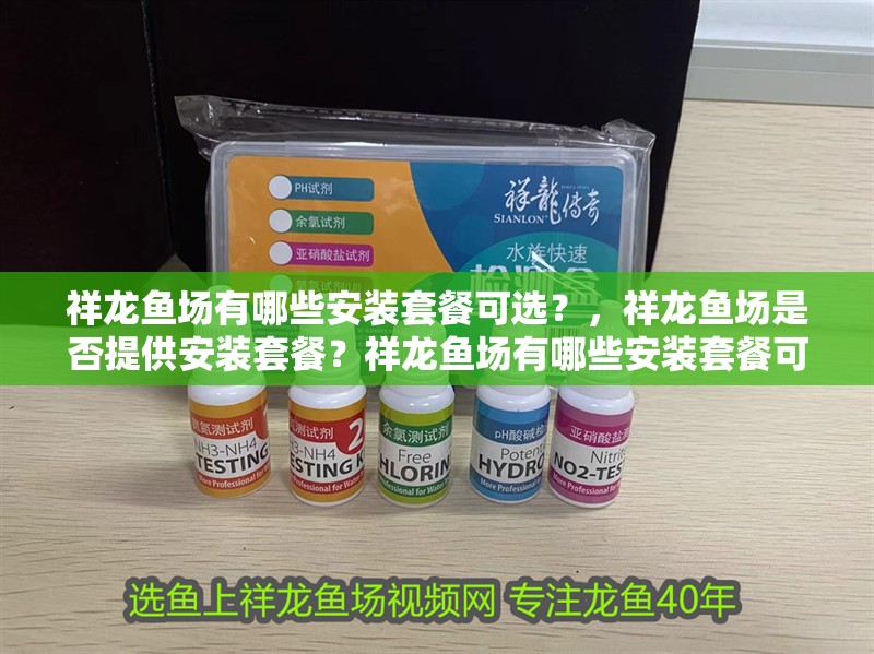 祥龍魚場有哪些安裝套餐可選？，祥龍魚場是否提供安裝套餐？祥龍魚場有哪些安裝套餐可選？