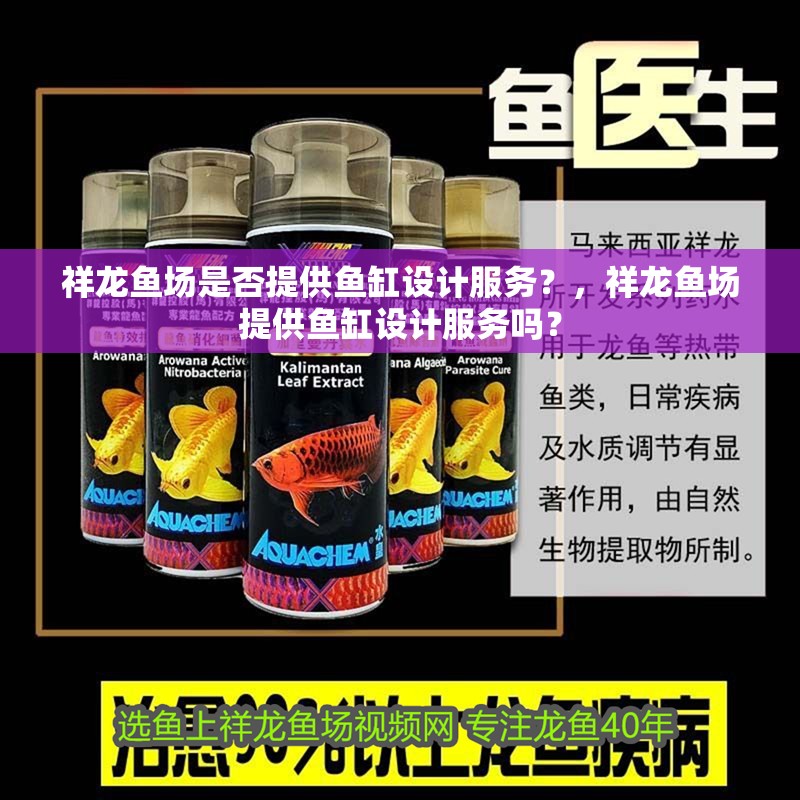 祥龍魚場(chǎng)是否提供魚缸設(shè)計(jì)服務(wù)？，祥龍魚場(chǎng)提供魚缸設(shè)計(jì)服務(wù)嗎？