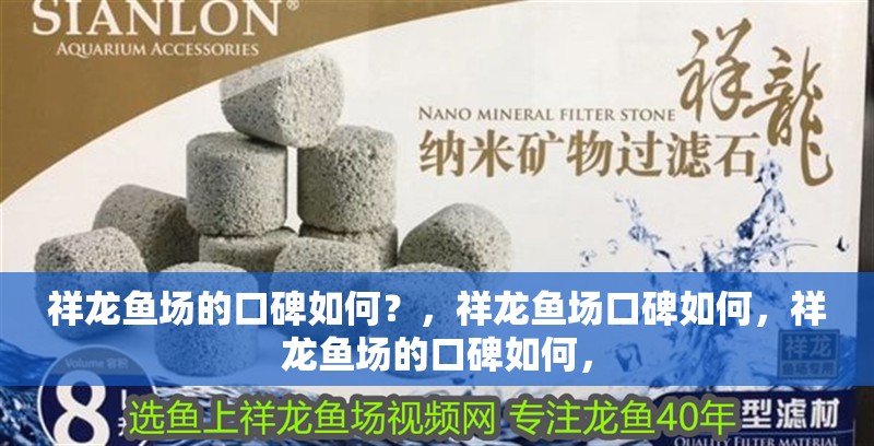 祥龍魚場的口碑如何？，祥龍魚場口碑如何，祥龍魚場的口碑如何，