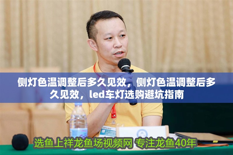 側(cè)燈色溫調(diào)整后多久見效，側(cè)燈色溫調(diào)整后多久見效，led車燈選購避坑指南