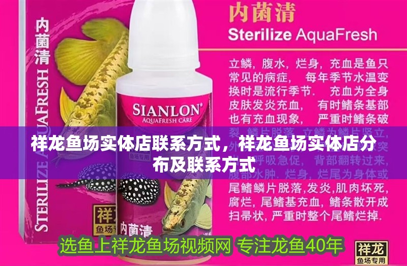 祥龍魚場實體店聯(lián)系方式，祥龍魚場實體店分布及聯(lián)系方式