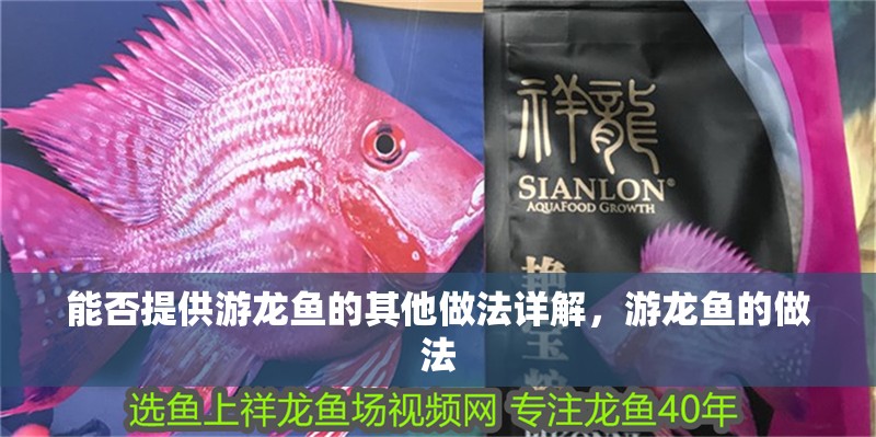 能否提供游龍魚的其他做法詳解，游龍魚的做法