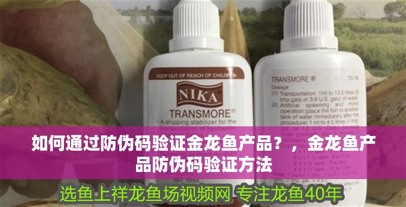 如何通過防偽碼驗證金龍魚產品？，金龍魚產品防偽碼驗證方法