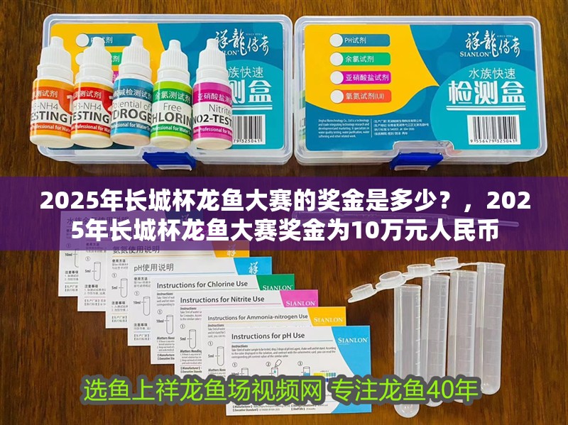 2025年長(zhǎng)城杯龍魚(yú)大賽的獎(jiǎng)金是多少？，2025年長(zhǎng)城杯龍魚(yú)大賽獎(jiǎng)金為10萬(wàn)元人民幣